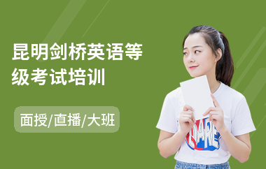 昆明剑桥英语等级考试培训