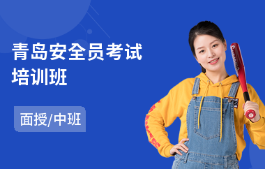 青岛安全员考试培训班