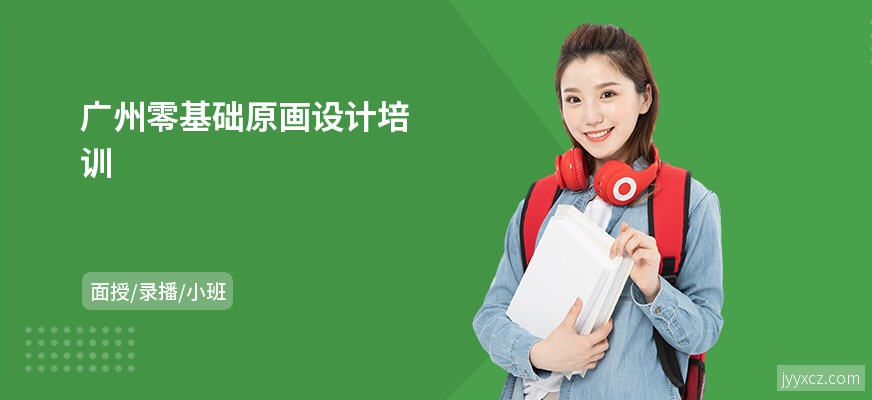 广州零基础原画设计培训