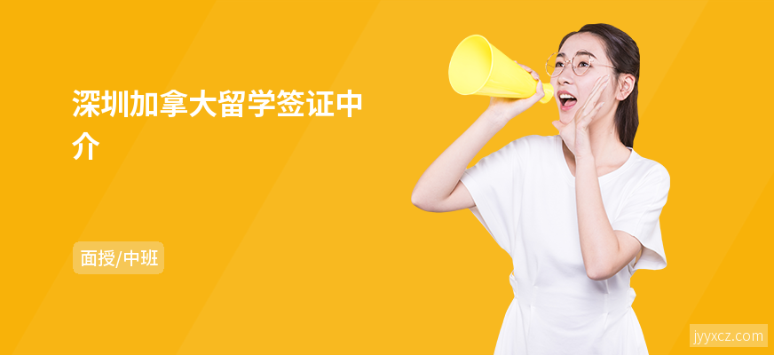 深圳加拿大留学签证中介