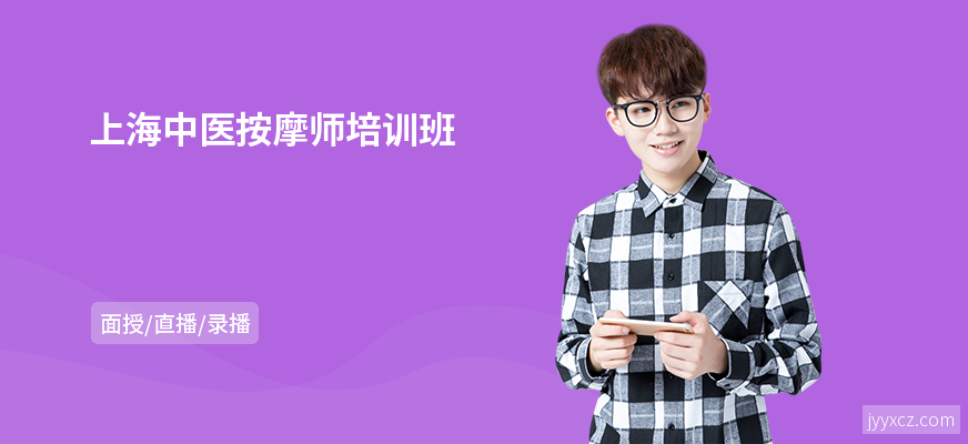 上海中医按摩师培训班