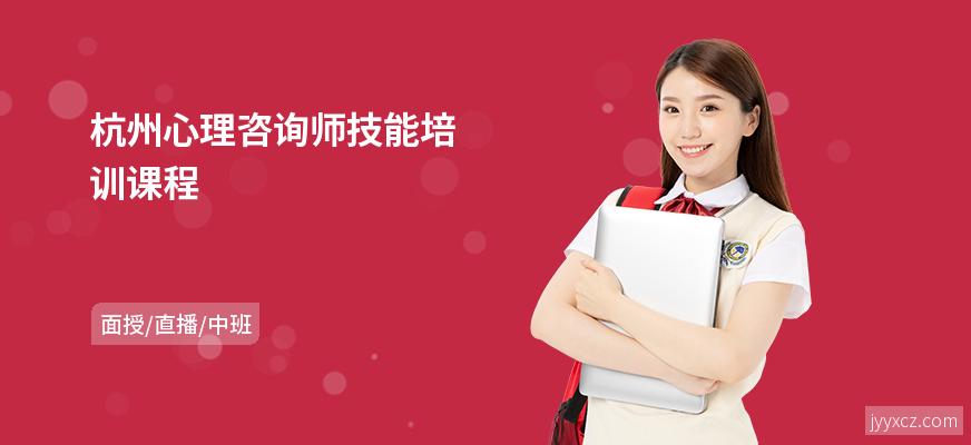 杭州心理咨询师技能培训课程