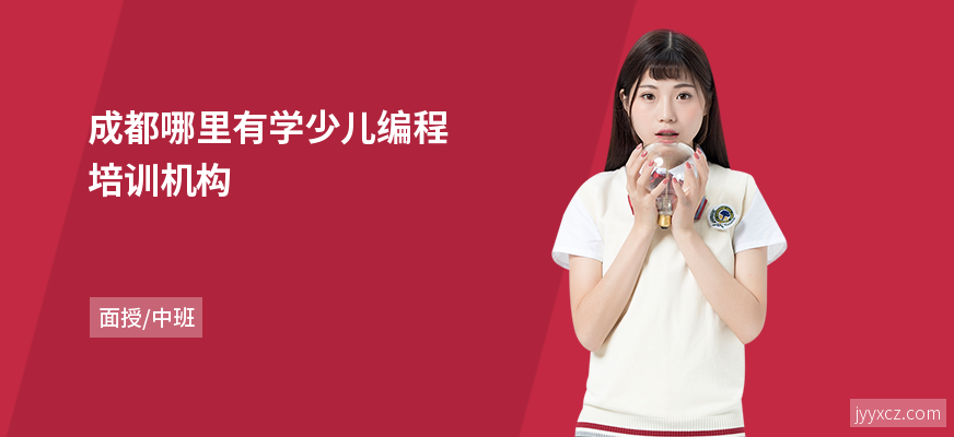 成都哪里有学少儿编程培训机构