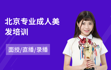 北京专业成人美发培训(美发技术培训哪家好)