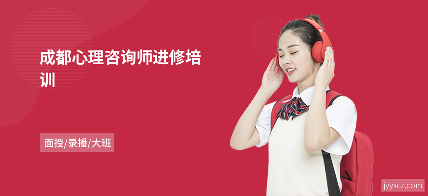 成都心理咨询师进修培训