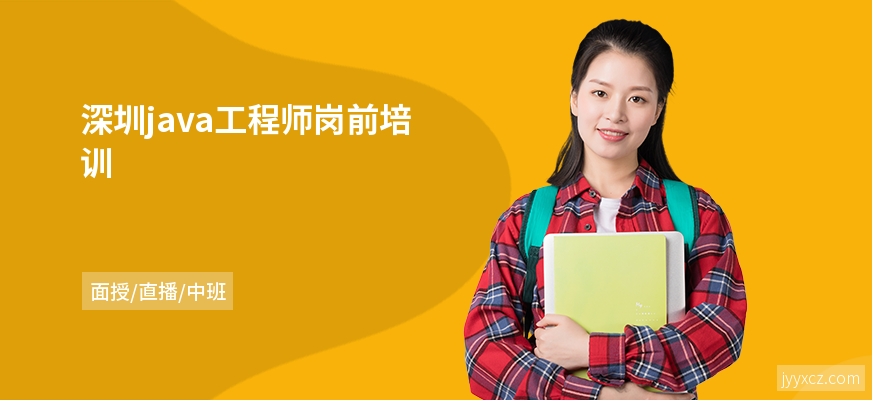 深圳java工程师岗前培训