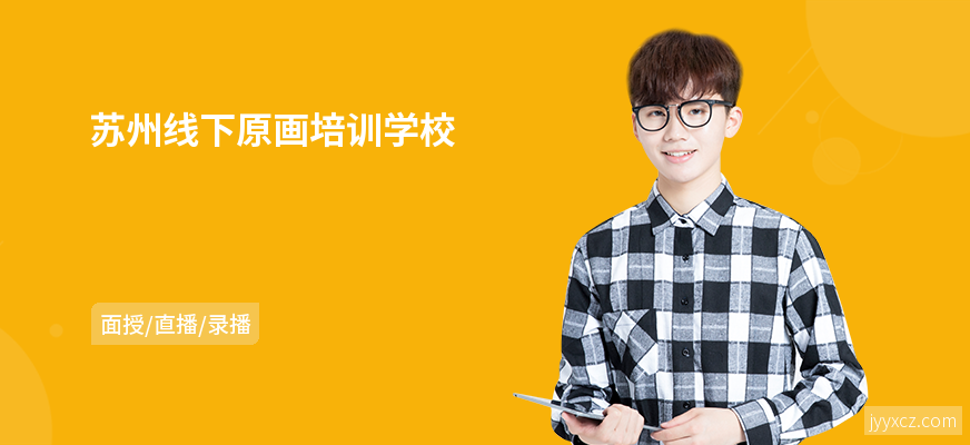 苏州线下原画培训学校