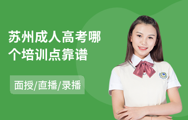 苏州成人高考哪个培训点靠谱