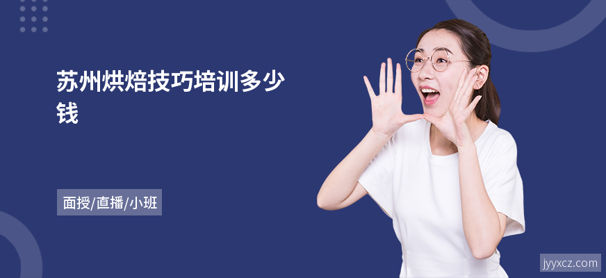 苏州烘焙技巧培训多少钱
