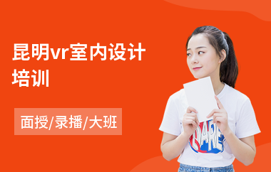 昆明vr室内设计培训