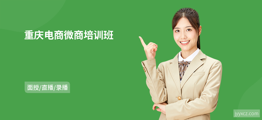重庆电商微商培训班