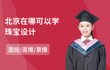 北京在哪可以学珠宝设计(哪有珠宝设计培训班)