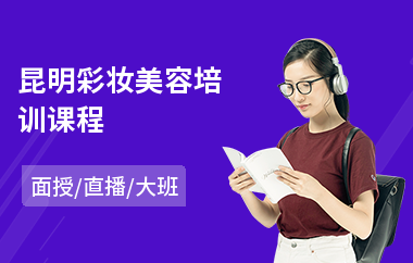 昆明彩妆美容培训课程(美容技师培训)