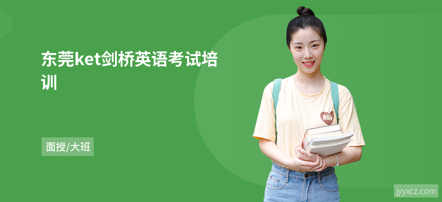 东莞ket剑桥英语考试培训