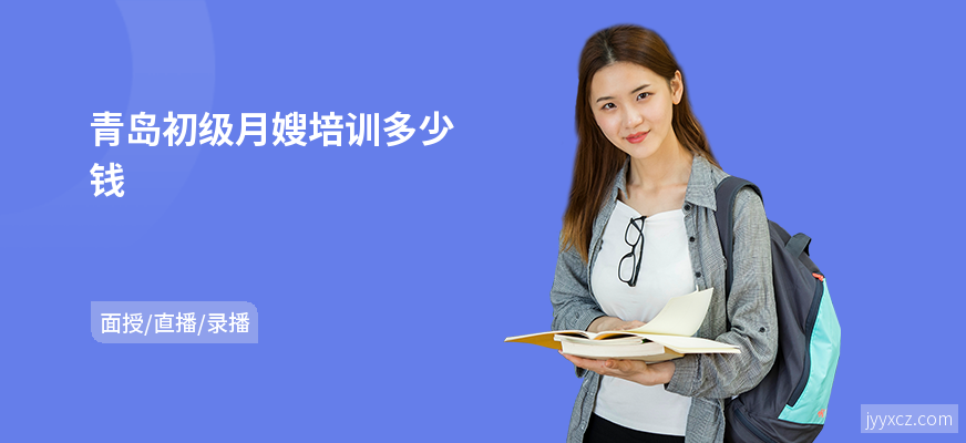 青岛初级月嫂培训多少钱