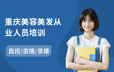 重庆美容美发从业人员培训