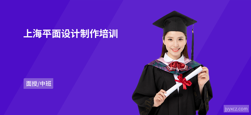 上海平面设计制作培训