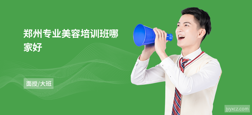郑州专业美容培训班哪家好