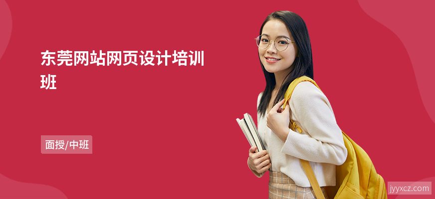 东莞网站网页设计培训班