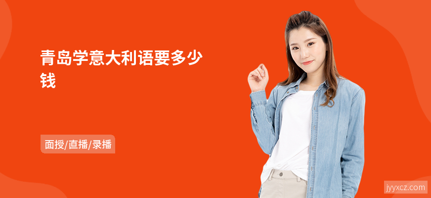 青岛学意大利语要多少钱