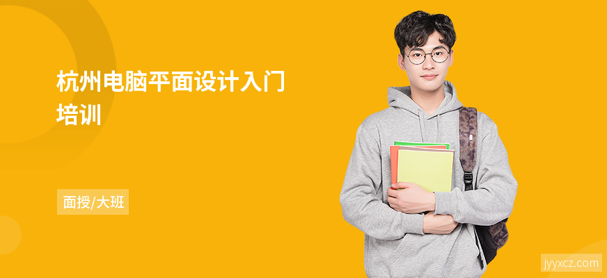 杭州电脑平面设计入门培训