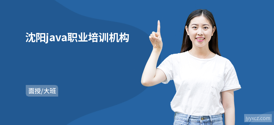 沈阳java职业培训机构