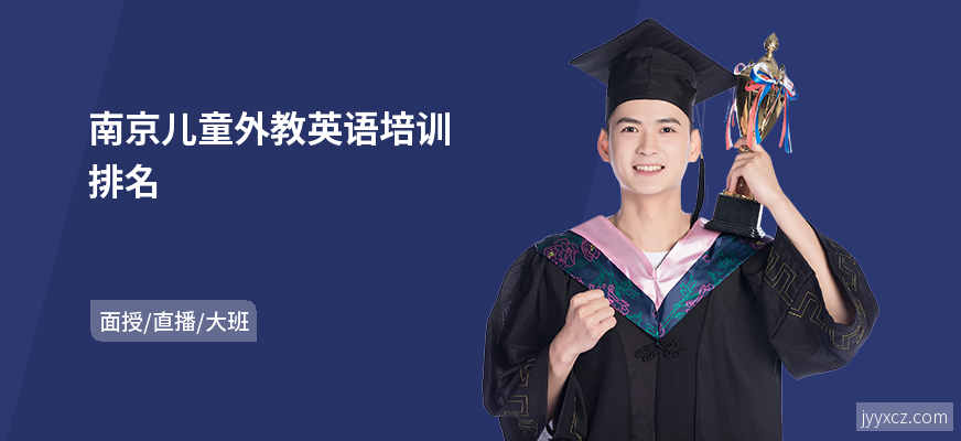 南京儿童外教英语培训排名