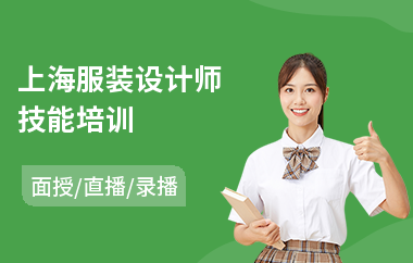 上海服装设计师技能培训