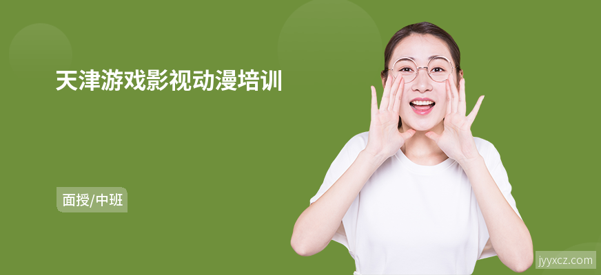天津游戏影视动漫培训