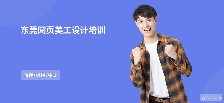 东莞网页美工设计培训