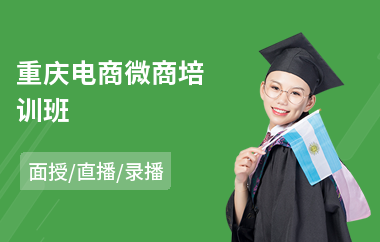 重庆电商微商培训班
