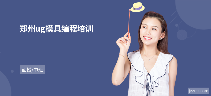 郑州ug模具编程培训