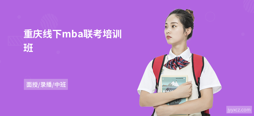 重庆线下mba联考培训班
