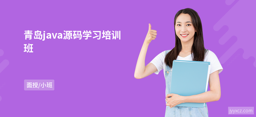 青岛java源码学习培训班