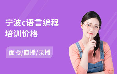 宁波c语言编程培训价格