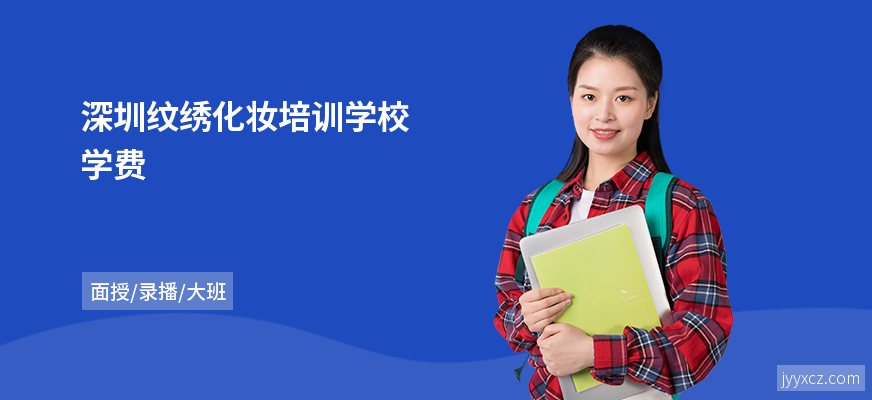 深圳纹绣化妆培训学校学费