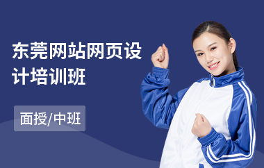 东莞网站网页设计培训班