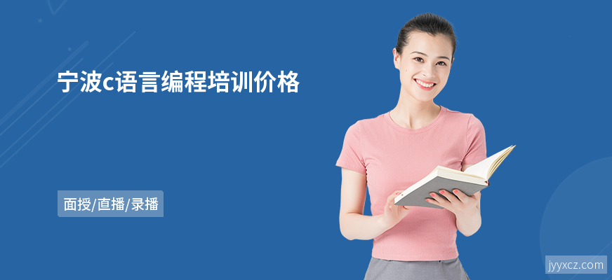 宁波c语言编程培训价格