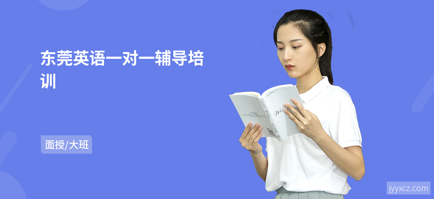 东莞英语一对一辅导培训