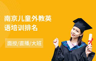 南京儿童外教英语培训排名