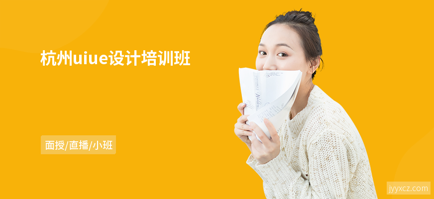 杭州uiue设计培训班
