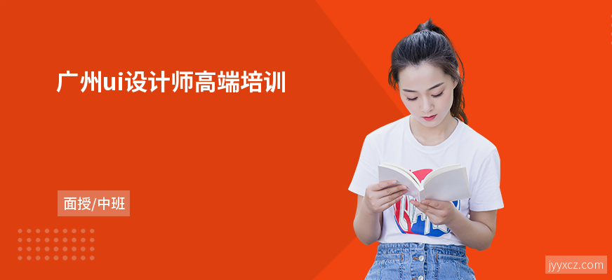 广州ui设计师高端培训