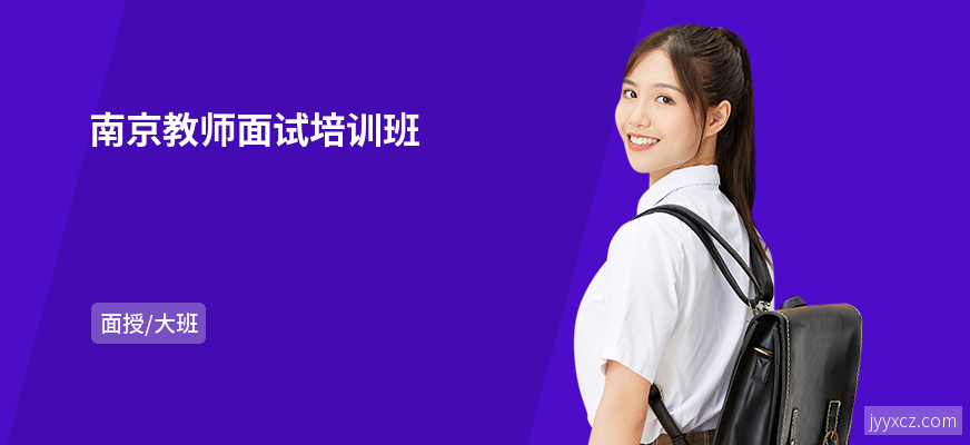 南京教师面试培训班