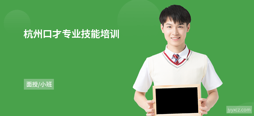 杭州口才专业技能培训