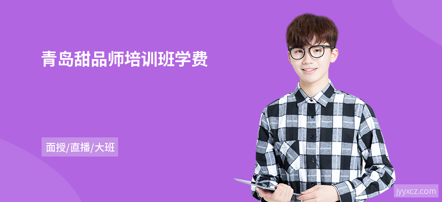 青岛甜品师培训班学费