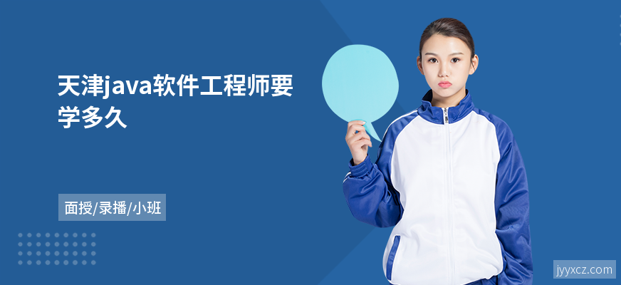 天津java软件工程师要学多久