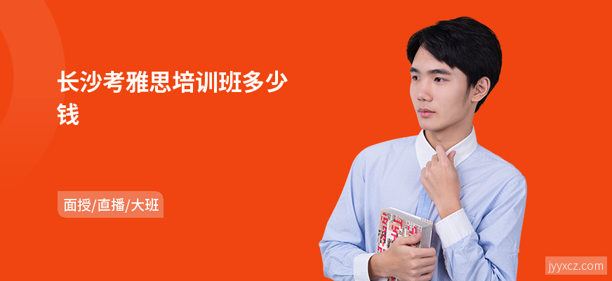 长沙考雅思培训班多少钱