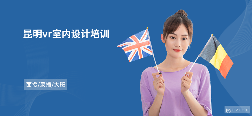 昆明vr室内设计培训