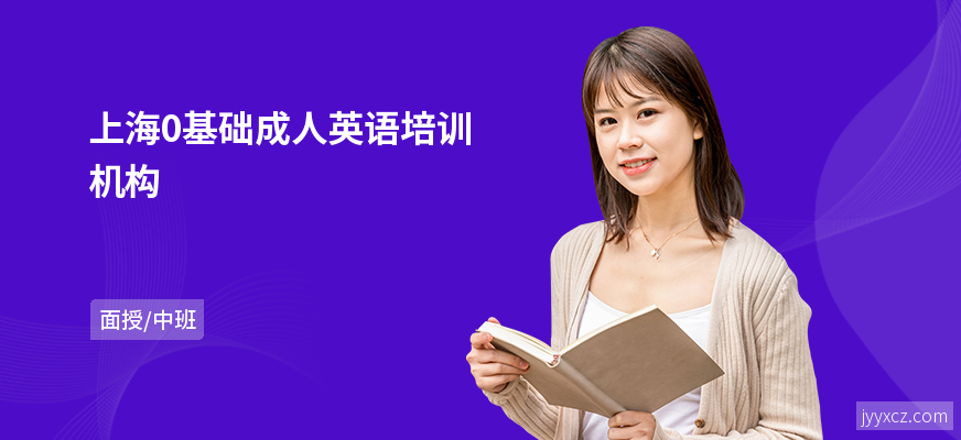 上海0基础成人英语培训机构
