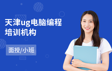 天津ug电脑编程培训机构